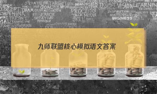 「2023九师联盟核心模拟语文答案」九师联盟核心模拟卷2022语文