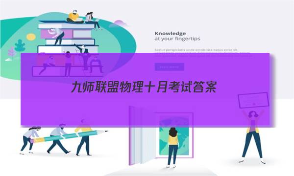 「2023九师联盟物理十月考试答案」九师联盟九月质量检测答案物理