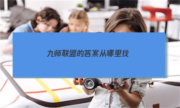 「2023九师联盟的答案从哪里找」九师联盟的答案从哪里找到