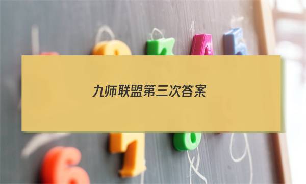 「2023九师联盟第三次答案」九师联盟答案网高三