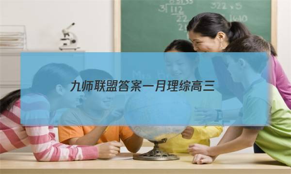 「2023九师联盟答案一月理综高三」九师联盟高一1月考试答案