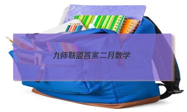 「2023九师联盟答案二月数学」九师联盟答案网202011月