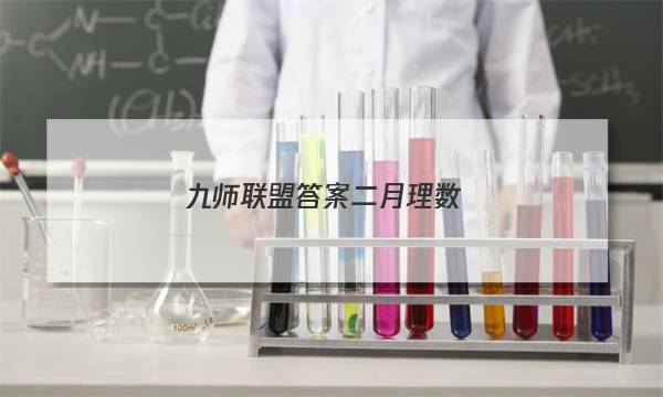 「2023九师联盟答案二月理数」九师联盟2月答案