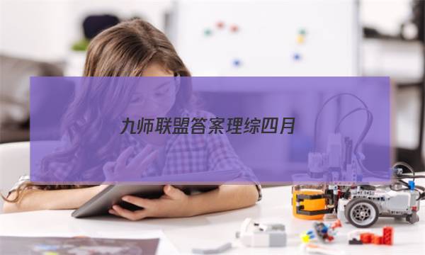 「2023九师联盟答案理综四月」九师联盟12月理综答案