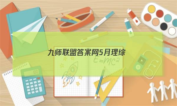 「2023九师联盟答案网5月理综」九师联盟高二一月联考答案
