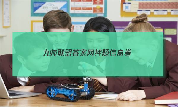 「2023九师联盟答案网押题信息卷」九师联盟高三1月联考答案