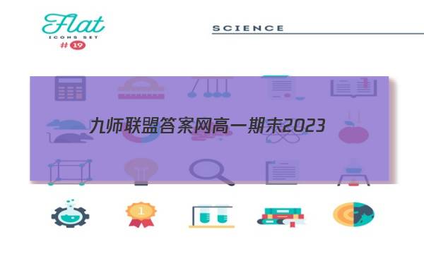 九师联盟答案网高一期末2023