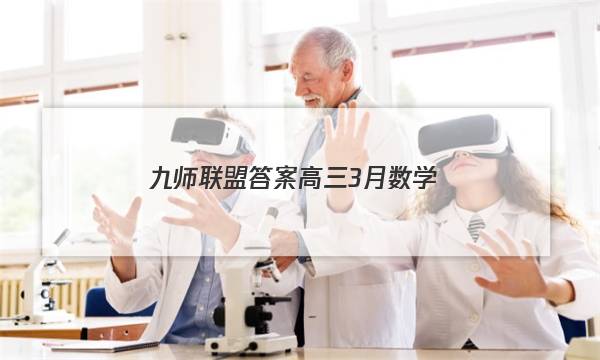 「2023九师联盟答案高三3月数学」九师联盟答案网2021高三4月巩固卷数学