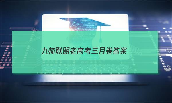 「2023九师联盟老高考三月卷答案」九师联盟10月联考答案高二