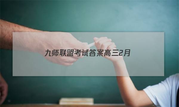 「2023九师联盟考试答案高三2月」九师联盟一月联考答案高三