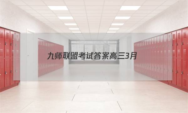 「2023九师联盟考试答案高三3月」九师联盟高三9月考试