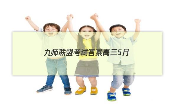 「2023九师联盟考试答案高三5月」九师联盟十月联考答案高二