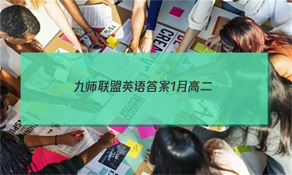 「2023九师联盟英语答案1月高二」九师联盟英语答案高三1月
