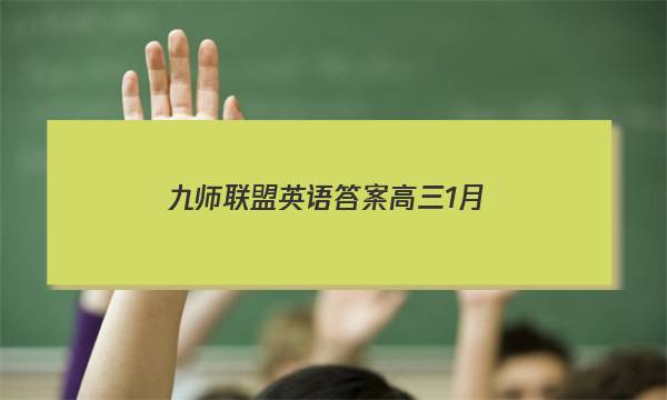 「2023九师联盟英语答案高三1月」九师联盟英语答案高三11月