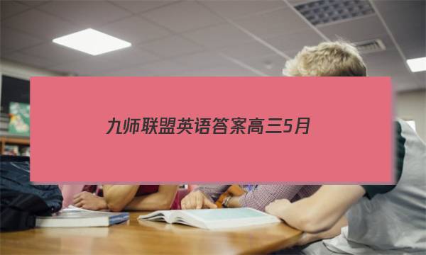 「2023九师联盟英语答案高三5月」九师联盟三月联考答案英语
