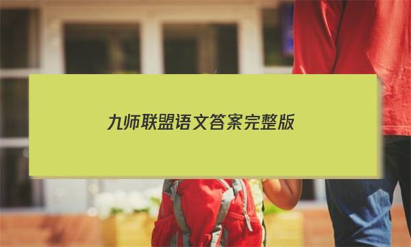 「2023九师联盟语文答案完整版」九师联盟高二语文答案
