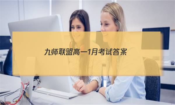 「2023九师联盟高一1月考试答案」九师联盟高三2月1号考试