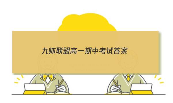 「2023九师联盟高一期中考试答案」九师联盟高二一月联考答案