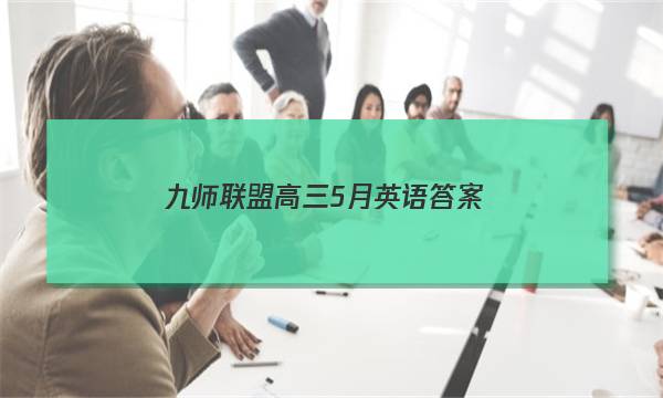 「2023九师联盟高三5月英语答案」九师联盟高三英语