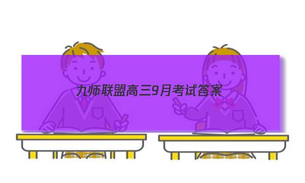 「2023九师联盟高三9月考试答案」九师联盟高三核心模拟考答案