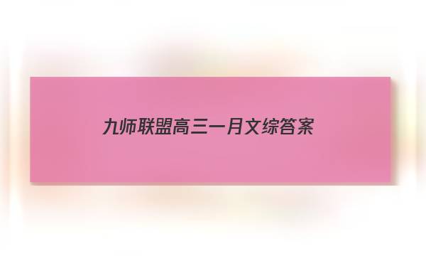 「2023九师联盟高三一月文综答案」九师联盟高三核心模拟卷文综