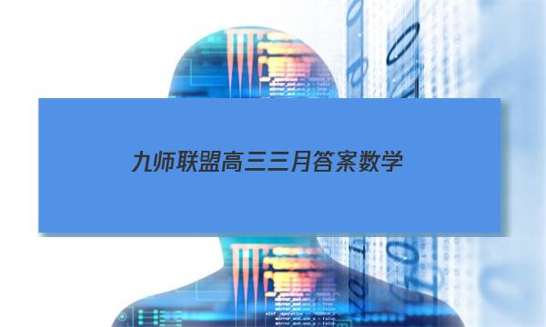 「2023九师联盟高三三月答案数学」九师联盟高三一月数学答案