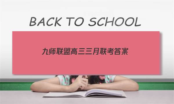 「2023九师联盟高三三月联考答案」九师联盟高三2月联考答案