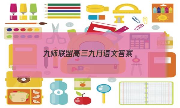 「2023九师联盟高三九月语文答案」九师联盟高三11月语文答案