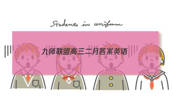 「2023九师联盟高三二月答案英语」九师联盟三月联考答案英语