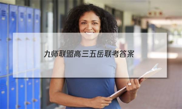 「2023九师联盟高三五岳联考答案」九师联盟高三四月联考答案