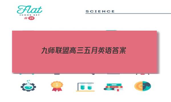 「2023九师联盟高三五月英语答案」九师联盟高三八月开学考英语答案