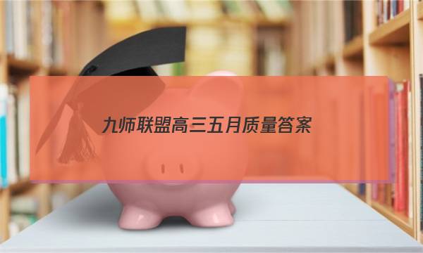 「2023九师联盟高三五月质量答案」九师联盟高三9月质量检测答案