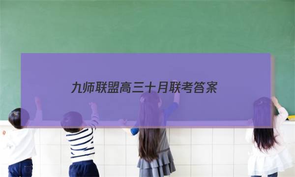 「2023九师联盟高三十月联考答案」九师联盟高三一月联考答案