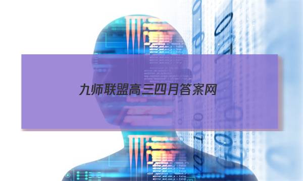「2023九师联盟高三四月答案网」九师联盟高三四月联考答案