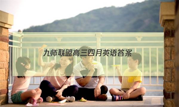 「2023九师联盟高三四月英语答案」九师联盟英语试卷