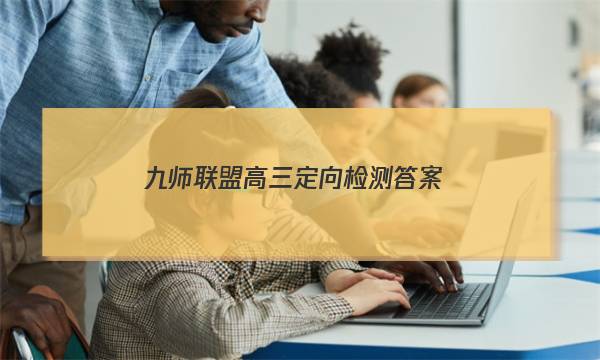 「2023九师联盟高三定向检测答案」九师联盟单元定向检测卷答案