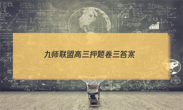 「2023九师联盟高三押题卷三答案」九师联盟2021～2022学年高三核心模拟卷答案