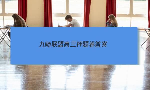 「2023九师联盟高三押题卷答案」九师联盟2018-2019高三押题信息卷
