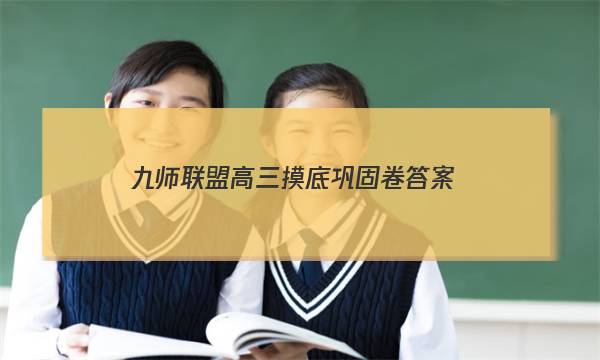 「2023九师联盟高三摸底巩固卷答案」九师联盟2019-2020高二摸底考试巩固卷