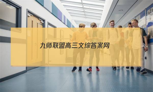 「2023九师联盟高三文综答案网」九师联盟高三核心模拟卷答案网