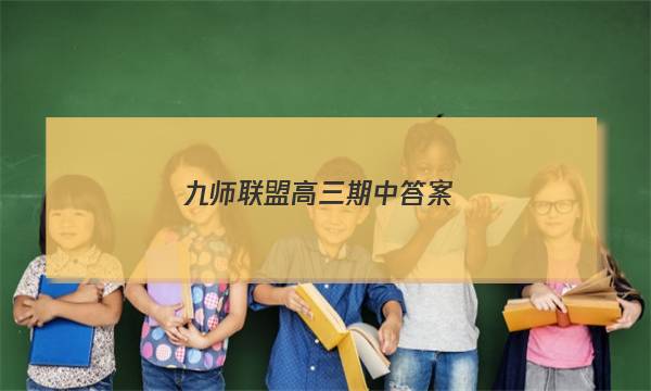 「2023九师联盟高三期中答案」九师联盟高三试卷