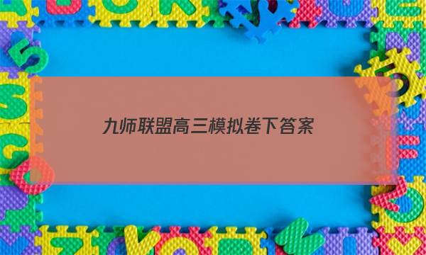 「2023九师联盟高三模拟卷下答案」九师联盟2020～2021学年高三核心模拟卷答案