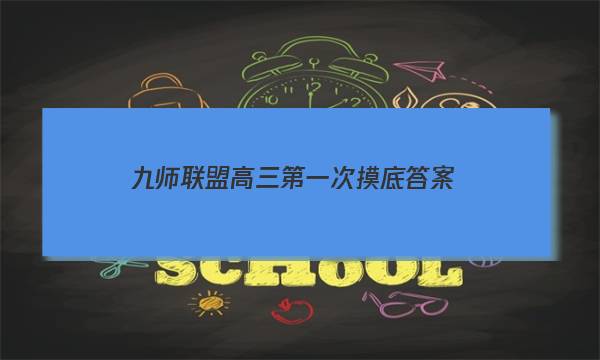 「2023九师联盟高三第一次摸底答案」