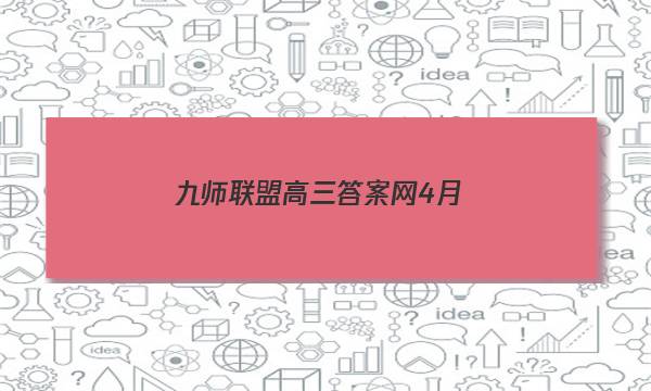 「2023九师联盟高三答案网4月」九师联盟试卷答案网