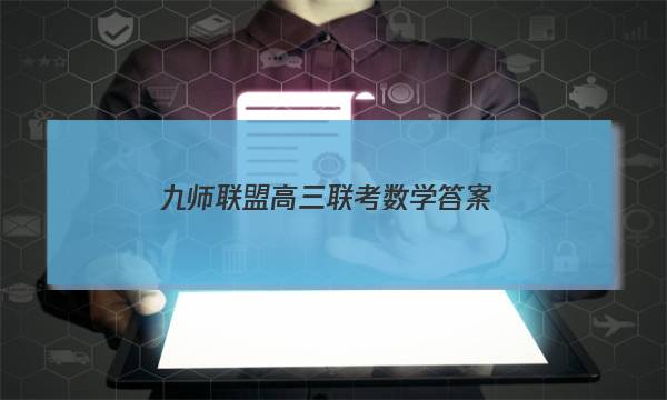 「2023九师联盟高三联考数学答案」九师联盟高二联考答案