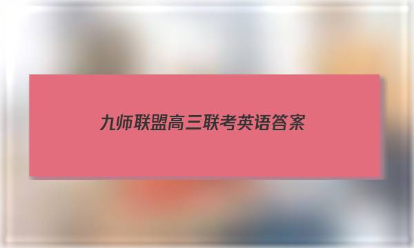 「2023九师联盟高三联考英语答案」九师联盟英语答案高三1月