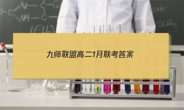 「2023九师联盟高二1月联考答案」九师联盟高三2月联考答案