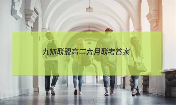 「2023九师联盟高二六月联考答案」九师联盟高二10月联考答案