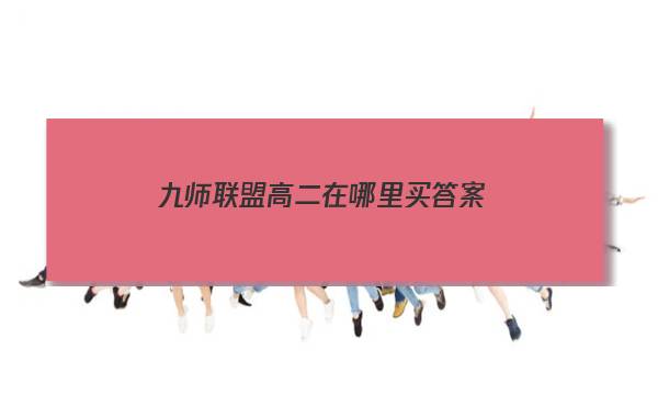 「2023九师联盟高二在哪里买答案」九师联盟高二1月联考答案