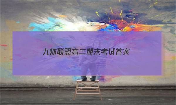 「2023九师联盟高二期末考试答案」